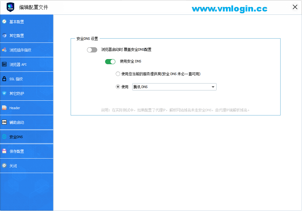 VMLogin虚拟多登软件客户端-安全DNS设置配置界面