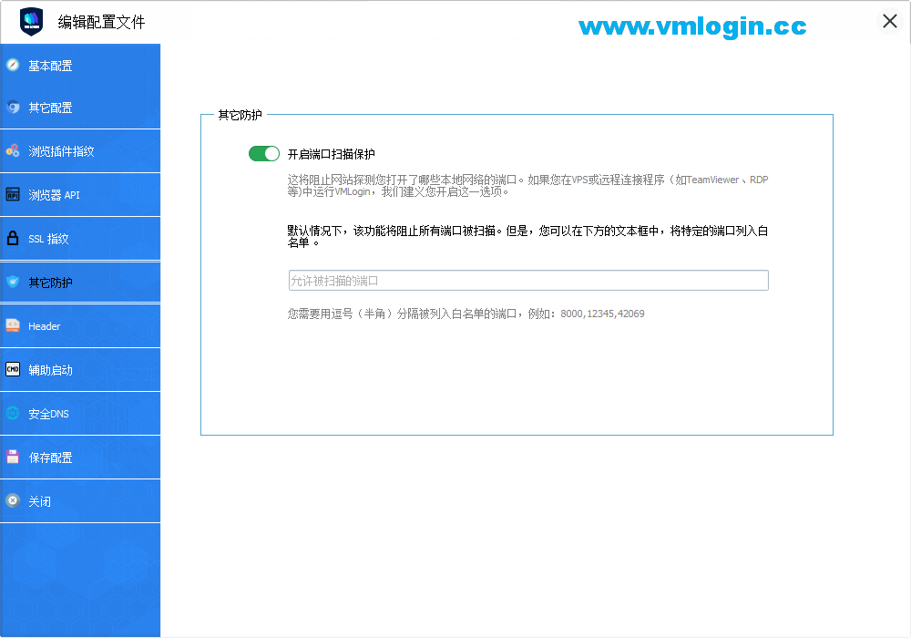 VMLogin虚拟多登软件客户端-端口扫描保护配置界面